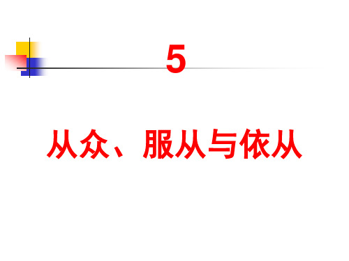 5  从众、服从与依从