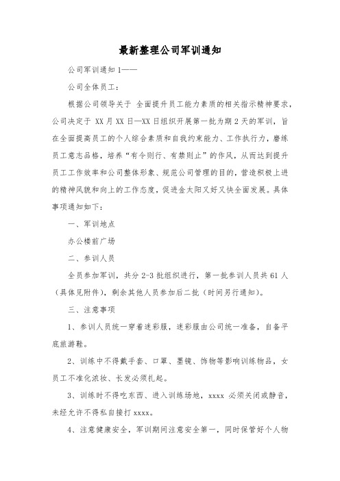 最新整理公司军训通知.docx