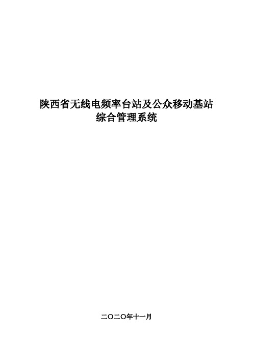 陕西省无线电频率台站及公众移动基站综合管理系统方案