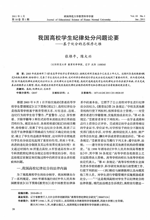 我国高校学生纪律处分问题论要——基于处分的总程序之维