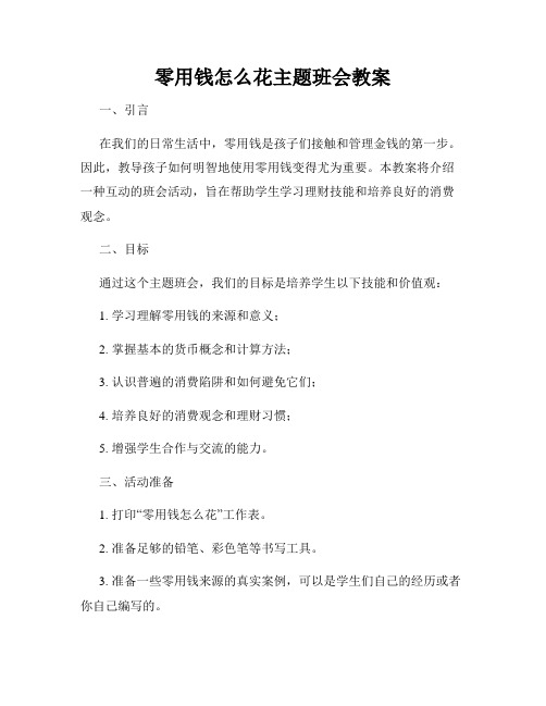 零用钱怎么花主题班会教案