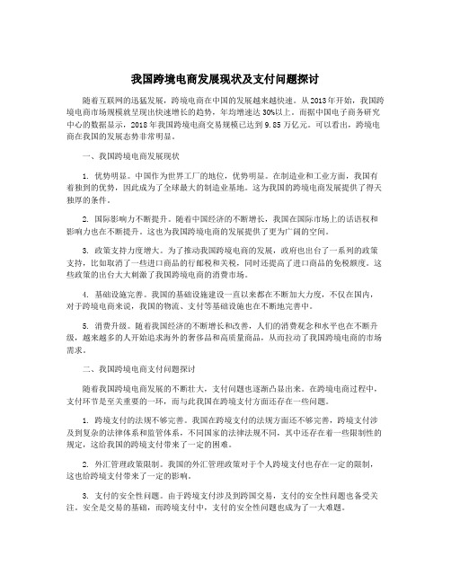 我国跨境电商发展现状及支付问题探讨