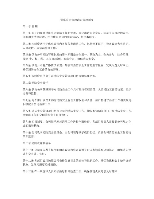 供电公司管理消防管理制度