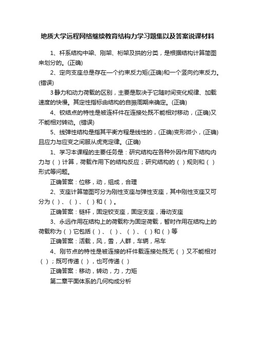 地质大学远程网络继续教育结构力学习题集以及答案说课材料