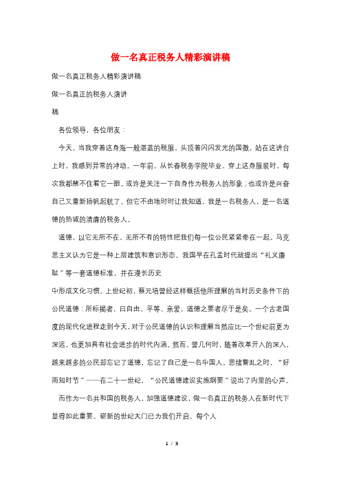 做一名真正税务人精彩演讲稿