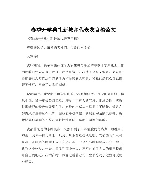 春季开学典礼新教师代表发言稿范文