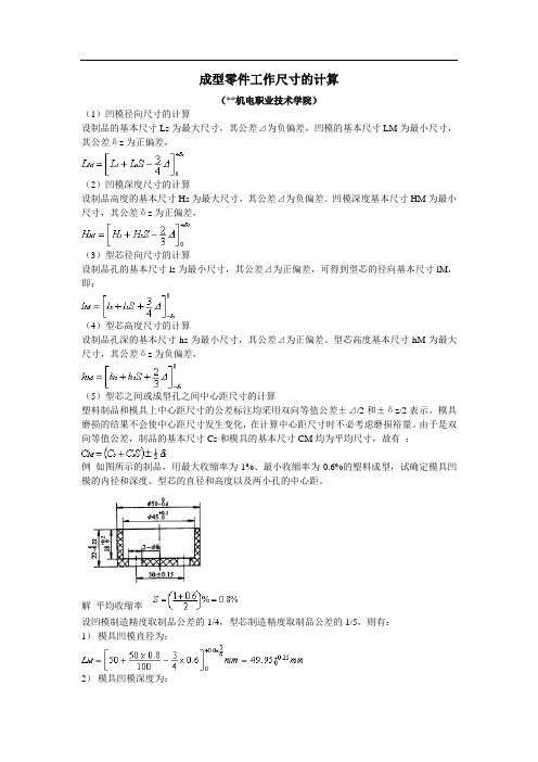 成型零件工作尺寸的计算