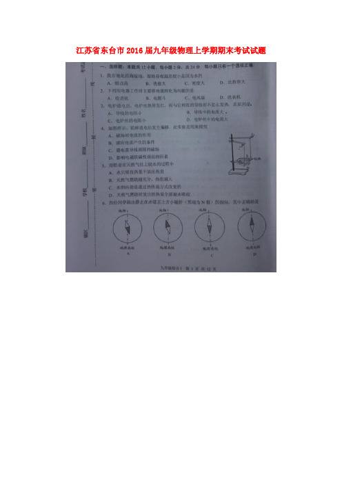 江苏省东台市2016届九年级物理上学期期末考试试题(扫描版) 苏科版