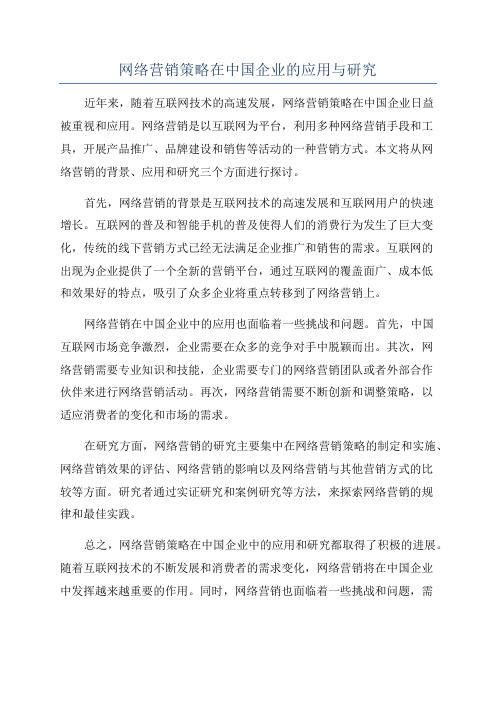 网络营销策略在中国企业的应用与研究