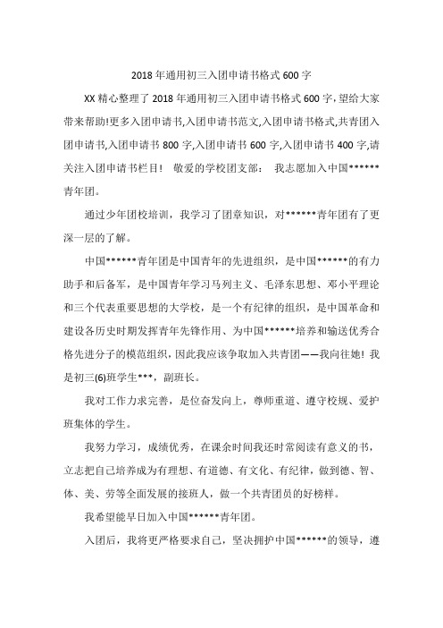 2018年通用初三入团申请书格式600字