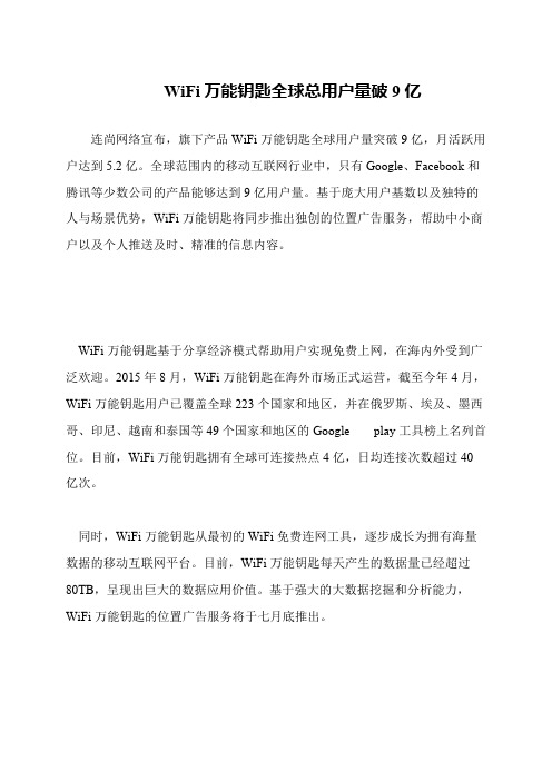 WiFi万能钥匙全球总用户量破9亿