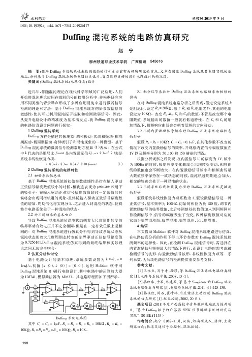 Duffing混沌系统的电路仿真研究