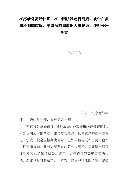 江苏涉外离婚律师：在中国法院起诉离婚,被告在美国不到庭应诉,申请法院调取出入境记录,证明分居事实