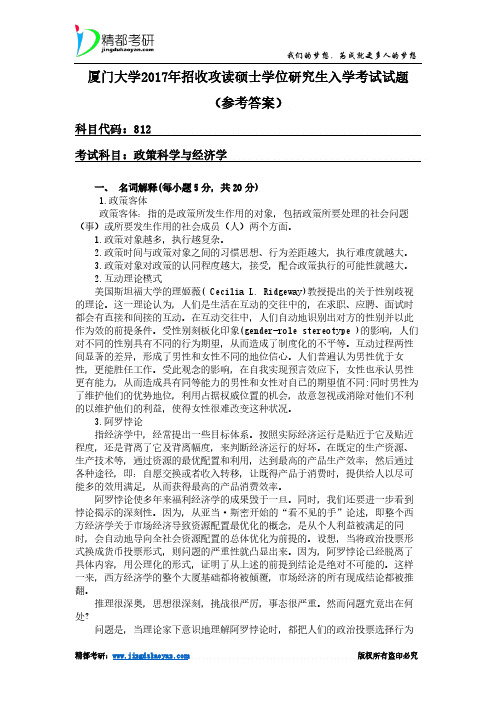 厦门大学812政策科学与经济学2017年考研专业课真题参考答案