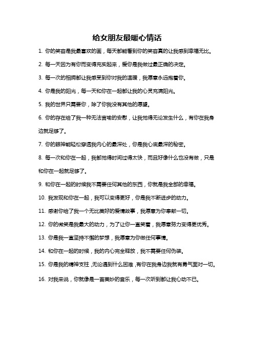给女朋友最暖心情话