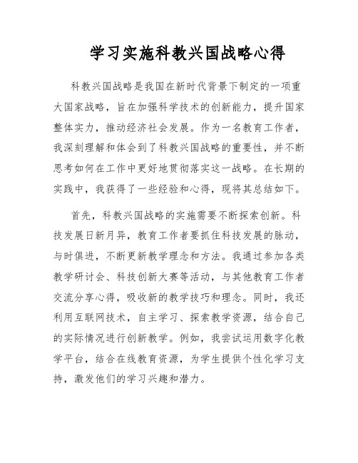 学习实施科教兴国战略心得