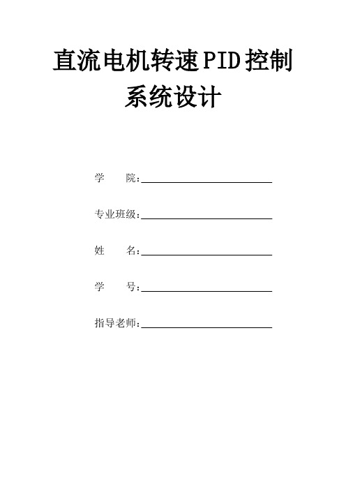 推荐-基于单片机的直流电机转速PID控制系统设计  精品