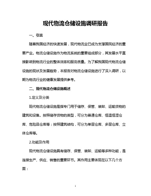 现代物流仓储设施调研报告