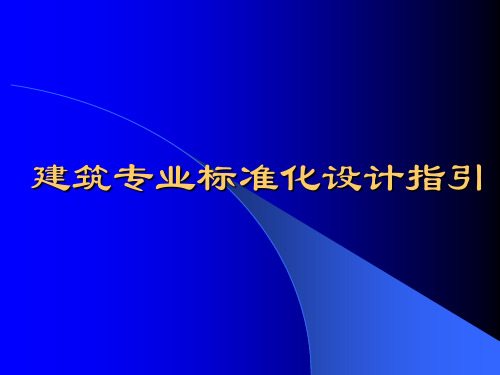 富力地产--建筑专业标准化设计指引