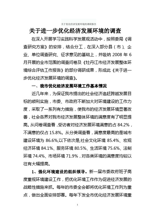 关于优化经济发展环境的调研报告