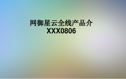 网御星云全线产品介XXX0806