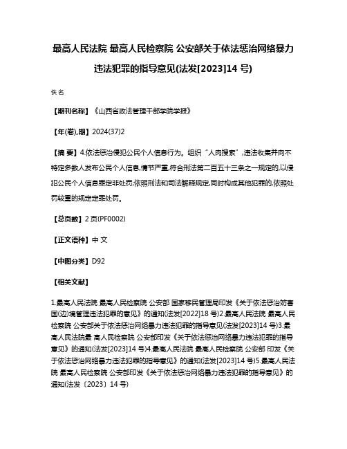 最高人民法院 最高人民检察院 公安部关于依法惩治网络暴力违法犯罪的指导意见(法发[2023]14号)