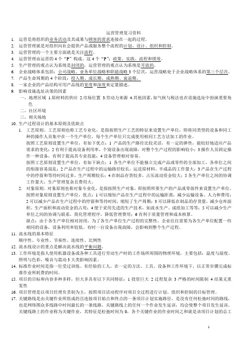 运营管理复习资料