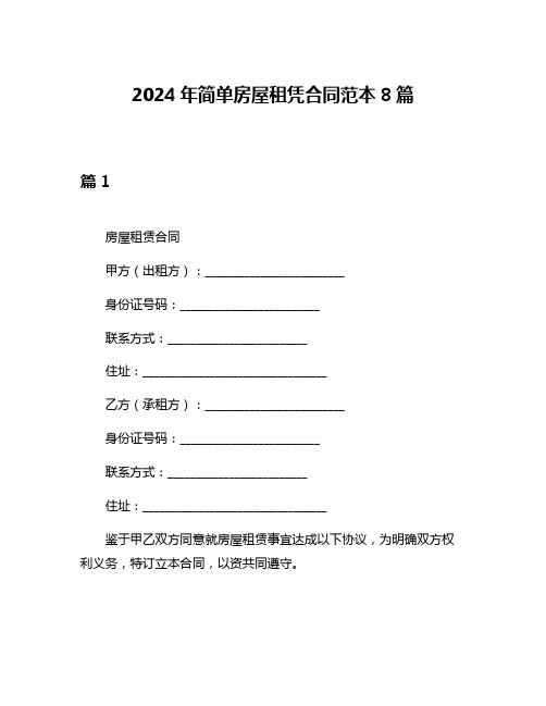 2024年简单房屋租凭合同范本8篇