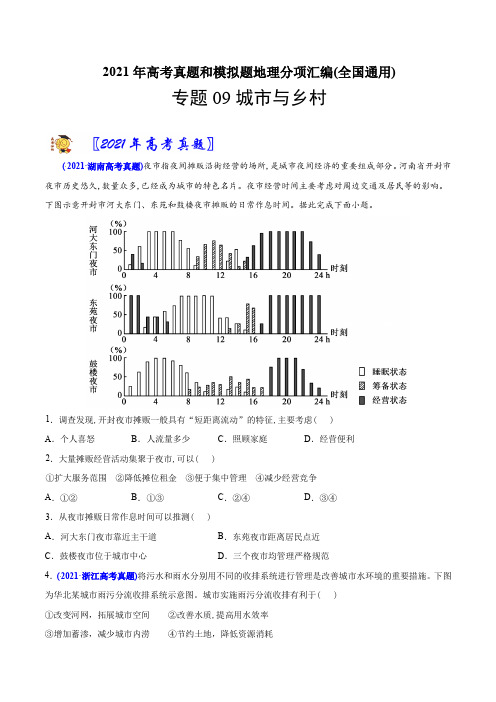 新高中地理高考专题09 城市与乡村-2021年高考地理真题与模拟题分类训练(学生版)