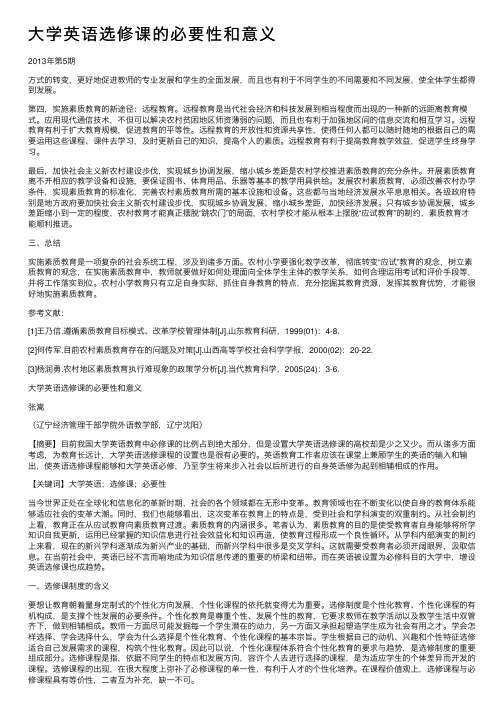 大学英语选修课的必要性和意义