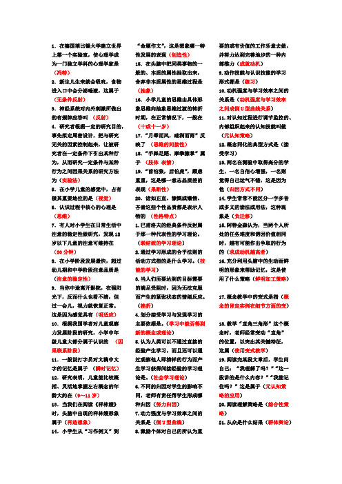 (完整版)小学教师资格证心理学考试题目及答案