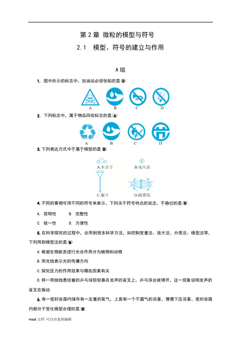 浙教版八年级科学下册第2章《微粒的模型与符号》同步习题(全章,含答案)