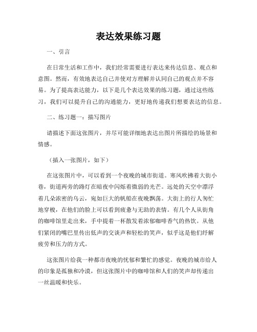 表达效果练习题