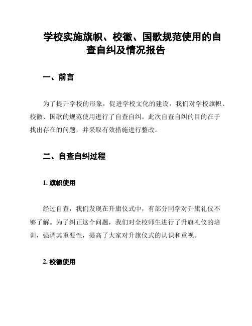 学校实施旗帜、校徽、国歌规范使用的自查自纠及情况报告