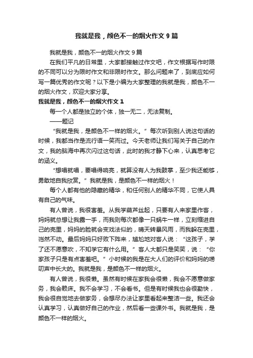 我就是我，颜色不一的烟火作文9篇