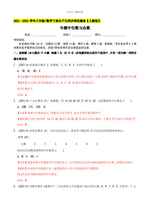 专题20.2中位数与众数-2020-2021学年八年级数学下册尖子生同步培优题典(解析版)【人教版】