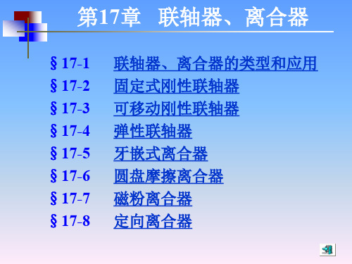 机械设计基础-(第五版)讲义17[29P][1.13MB]