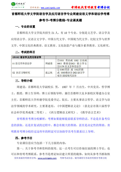 首都师范大学文学院语言学及应用语言学专业周建设语义学和语法学考博参考书-考博分数线-专业课真题