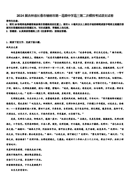 2024届吉林省长春市榆树市第一高级中学高三第二次模拟考试语文试卷含解析