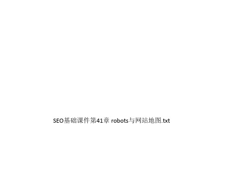 SEO基础课件第41章 robots与网站地图.txt