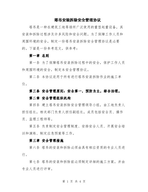 塔吊安装拆除安全管理协议