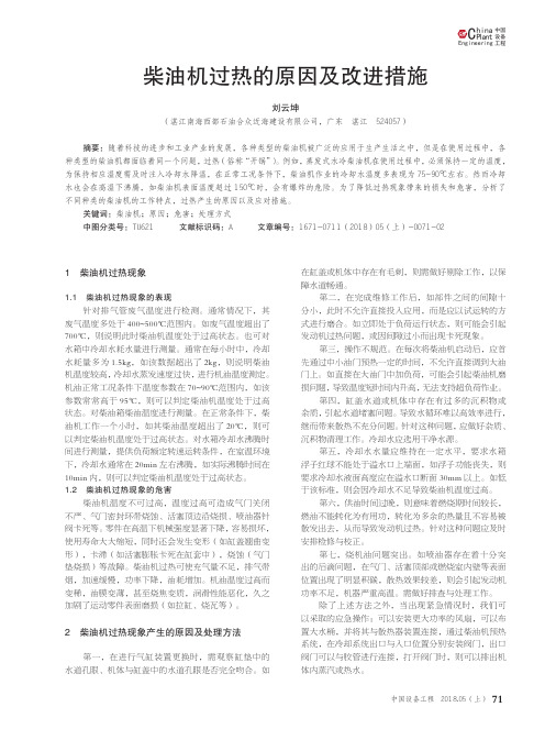 柴油机过热的原因及改进措施