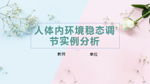 高考生物第一轮复习《人体内环境稳态调节实例分析》教学课件