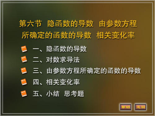 同济大学《高等数学》(第四版)2-6节_隐函数的导数_由参数方程所确定的函数的导数_相关变化率