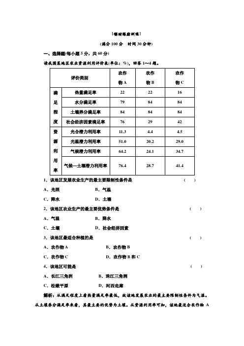 高二地理湘教版必修3第二章第四节《区域农业的可持续发展》课时跟踪训练