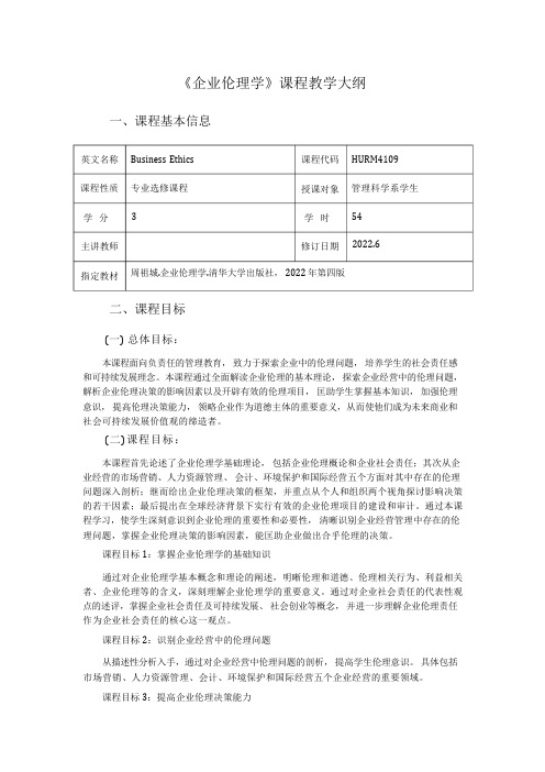 《企业伦理学》课程教学大纲