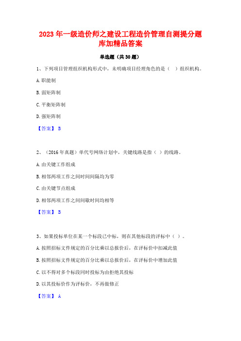 2023年一级造价师之建设工程造价管理自测提分题库加精品答案