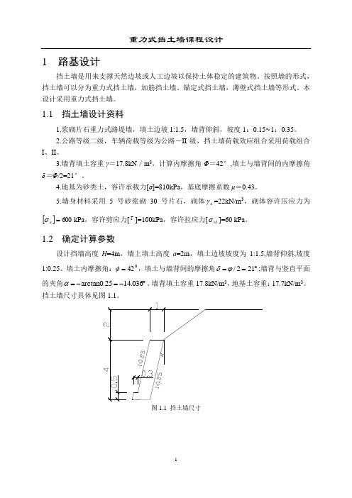 重力式挡土墙课程设计计算书