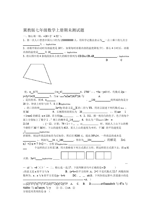 冀教版七年级数学上册期末测试题