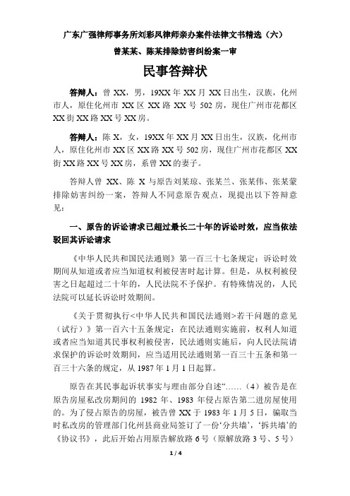 6-刘彩凤律师亲办案件法律文书精选(六)曾某某、陈某排除妨害纠纷案一审民事答辩状